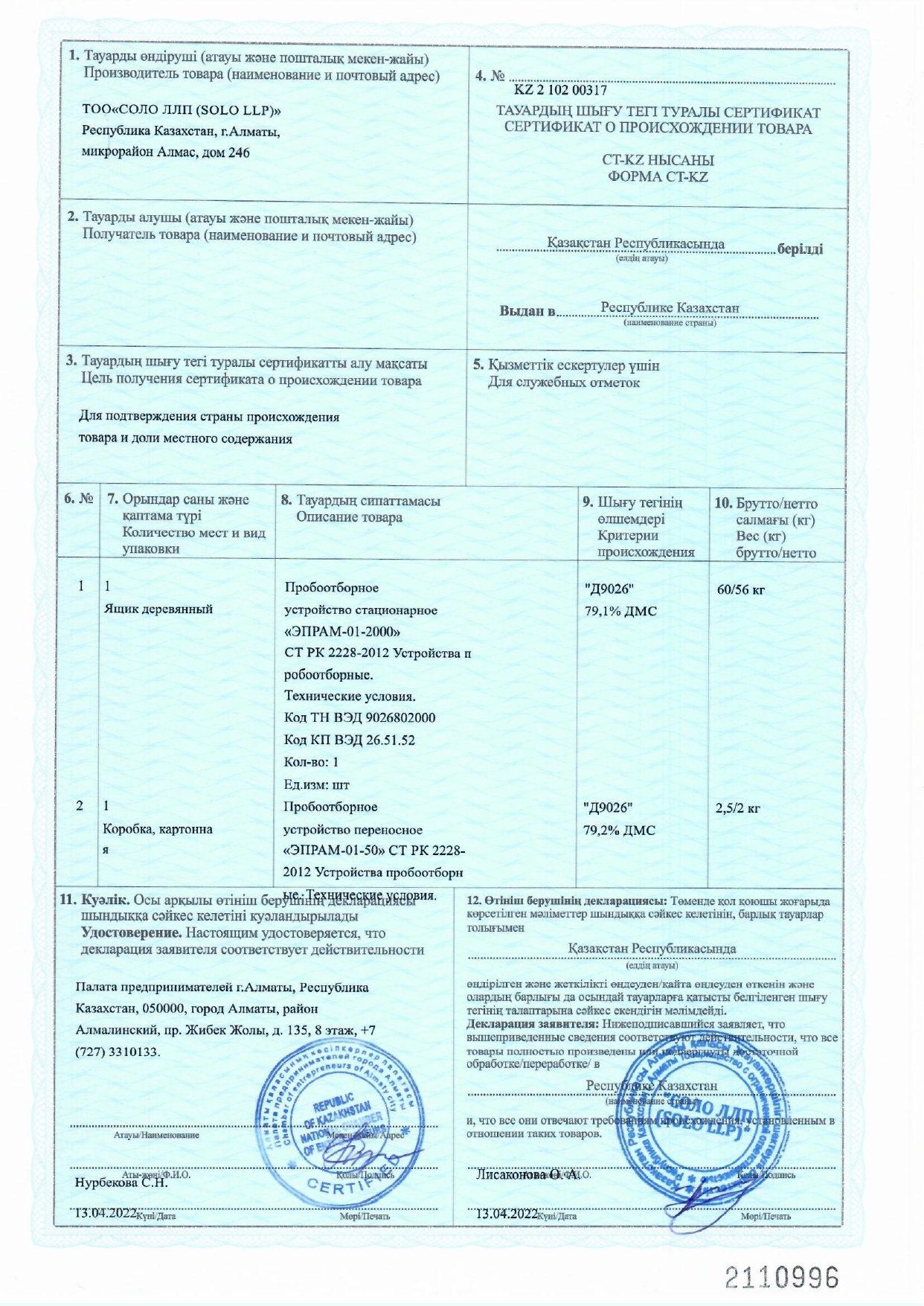 «SOLO LLP (SOLO LLP)» ЖШС «СТ-KZ» нысанындағы тауардың шығу тегі туралы жаңа сертификат алды.
