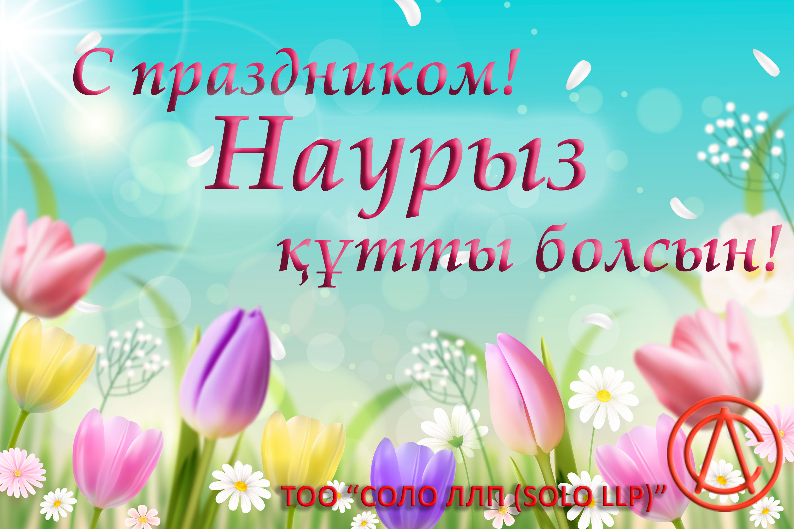 Поздравляем с праздником Наурыз!
