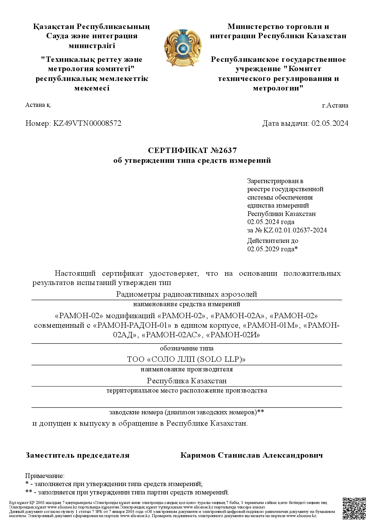 New certificate of type approval for SI radiometers of radioactive aerosols "RAMON-02" (and modifications)