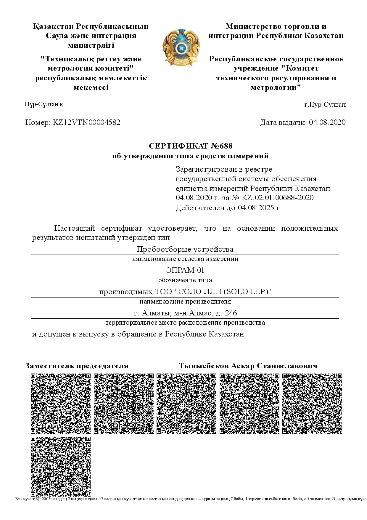 Сертификат об утверждении типа ЭПРАМ-01