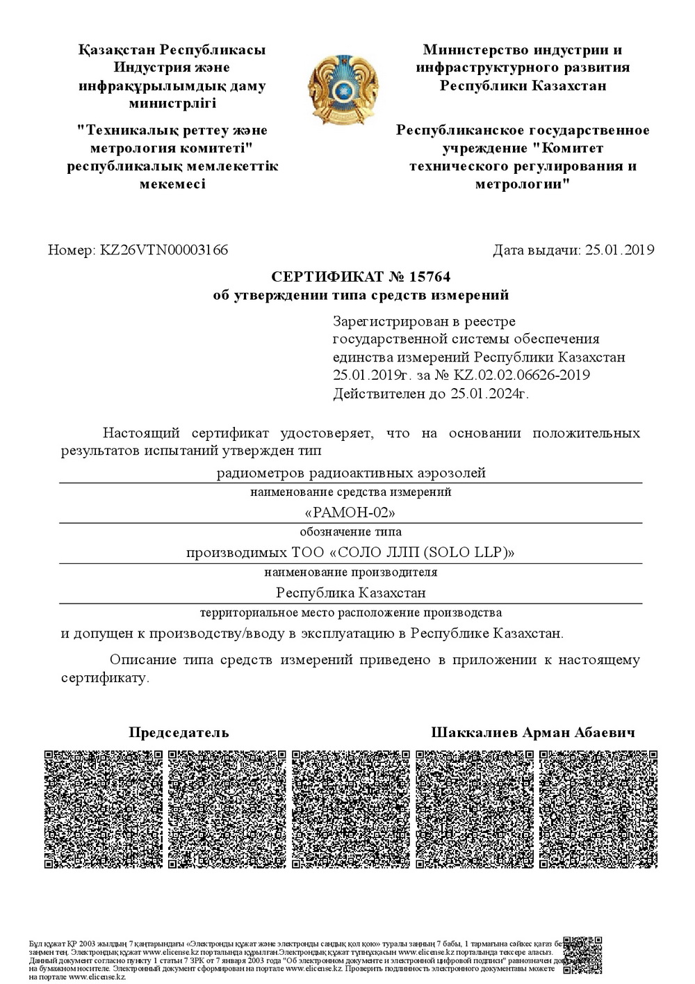 Сертификат об утверждении типа РАМОН-02