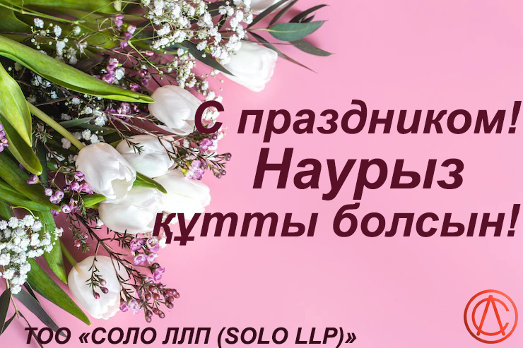 Поздравление от ТОО "СОЛО ЛЛП (SOLO LLP)" с праздником Наурыз!