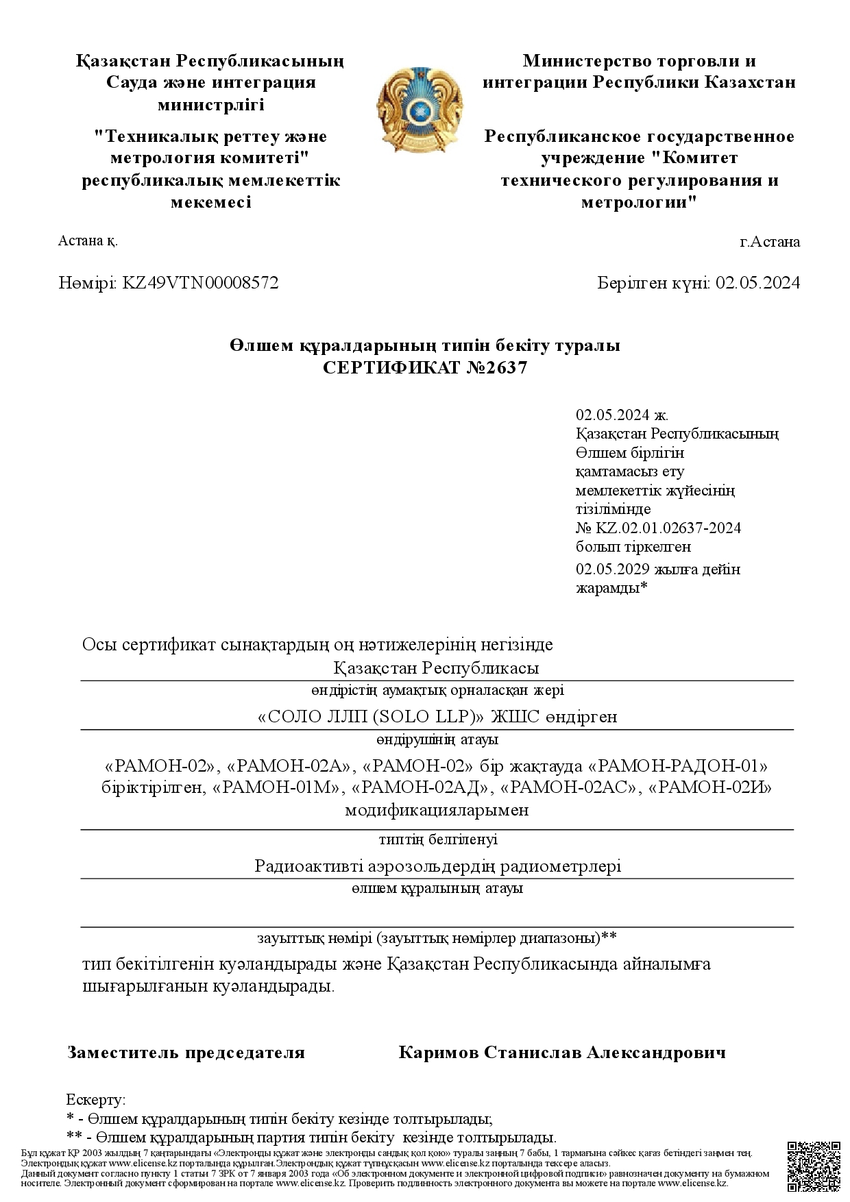 «РАМОН-02» СИ радиоактивті аэрозольдердің радиометрлерінің типін бекіту туралы жаңа сертификат (және модификациялар)