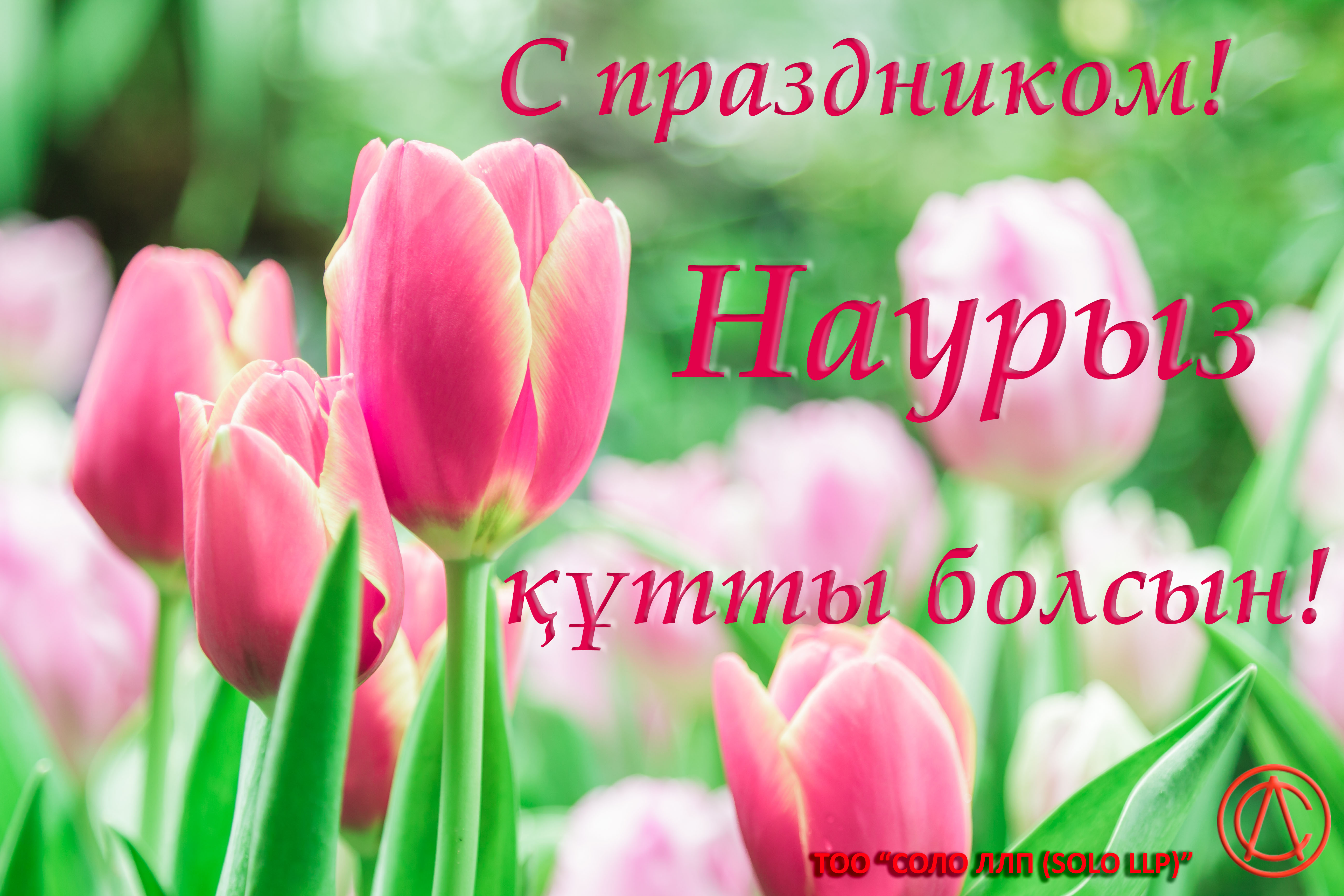 Наурыз құтты болсын!