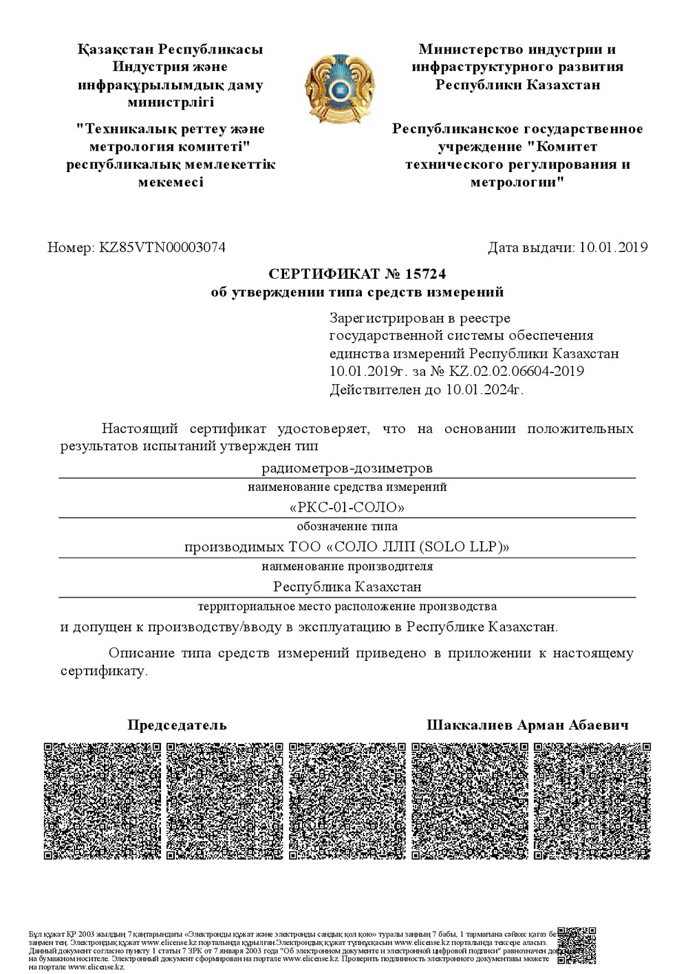 Сертификат об утверждении типа РКС-01-СОЛО