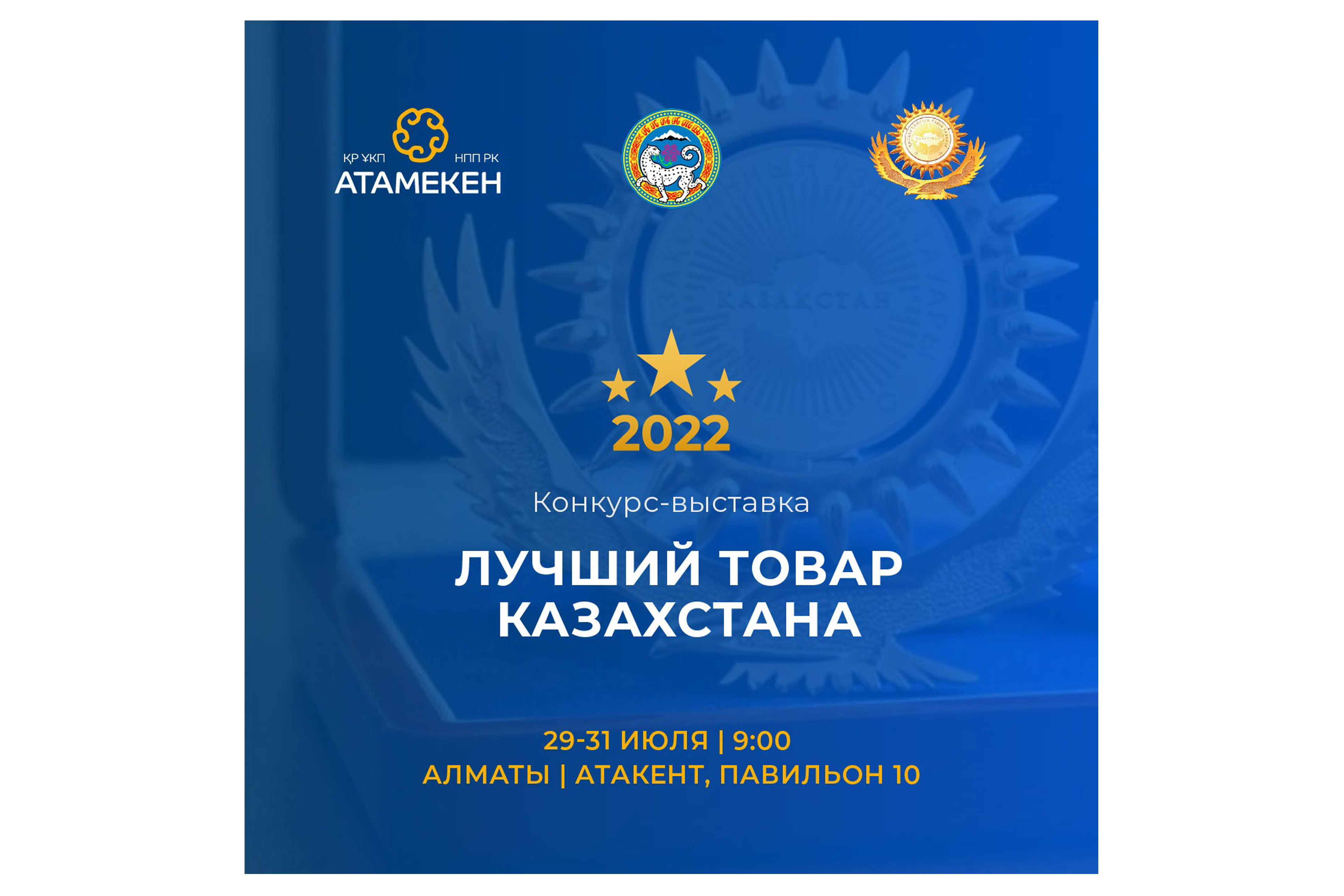 ТОО "СОЛО ЛЛП (SOLO LLP)"  примет участие в региональном конкурсе-выставке "Лучший товар Казахстана-2022"
